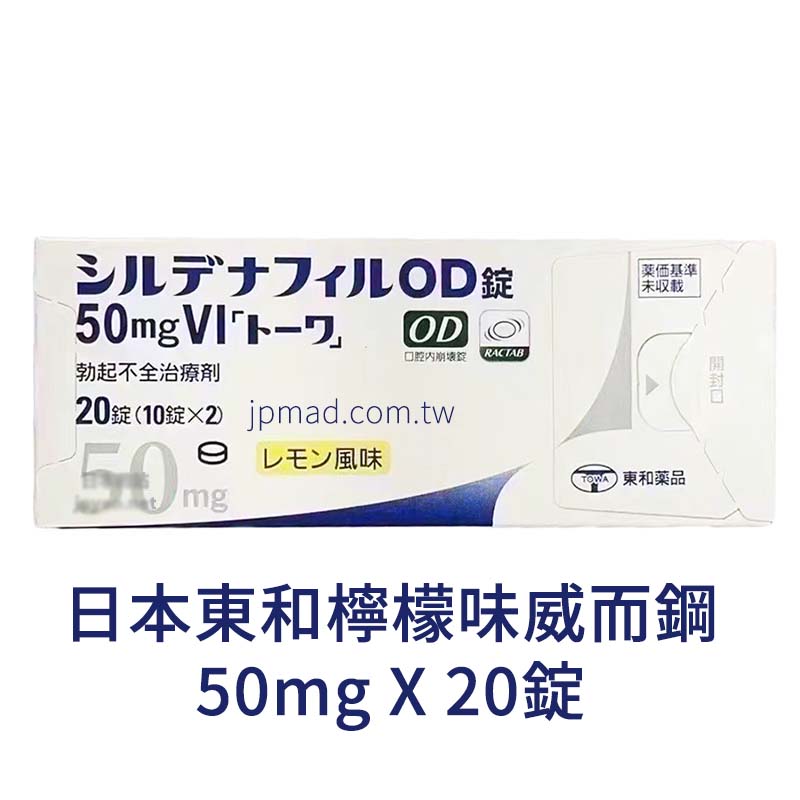 🇯🇵日本東和威而鋼 50mg 檸檬味OD錠｜20錠裝｜清爽口感X迅速崩解，讓親密時刻不再卡關